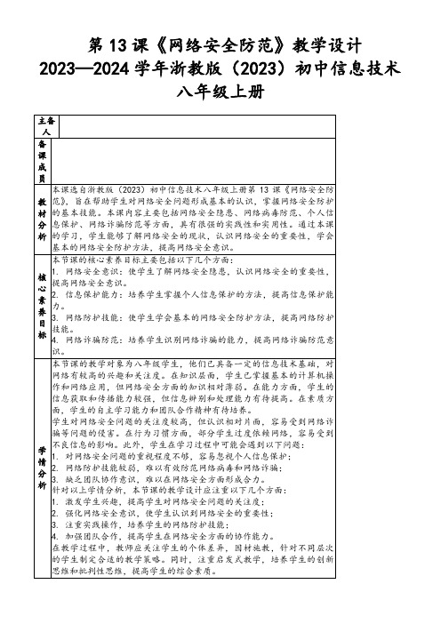 第13课《网络安全防范》教学设计2023—2024学年浙教版(2023)初中信息技术八年级上册