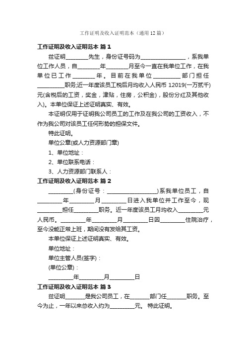 工作证明及收入证明范本（通用12篇）