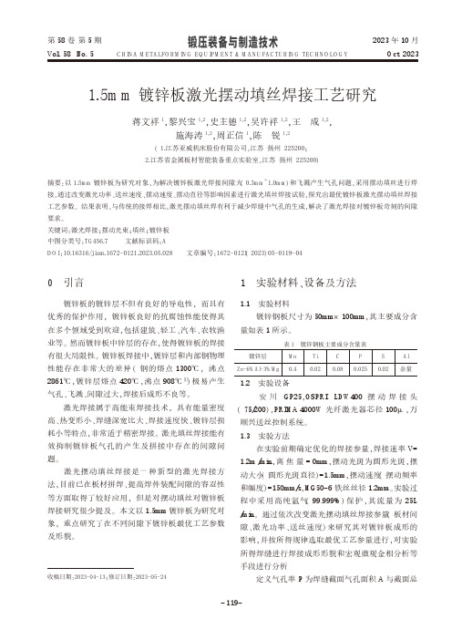 1.5mm镀锌板激光摆动填丝焊接工艺研究