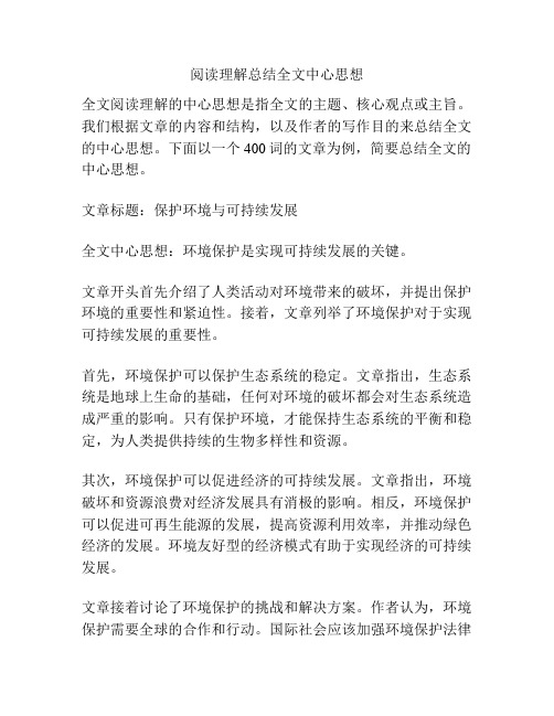 阅读理解总结全文中心思想