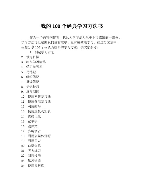 我的100个经典学习方法书