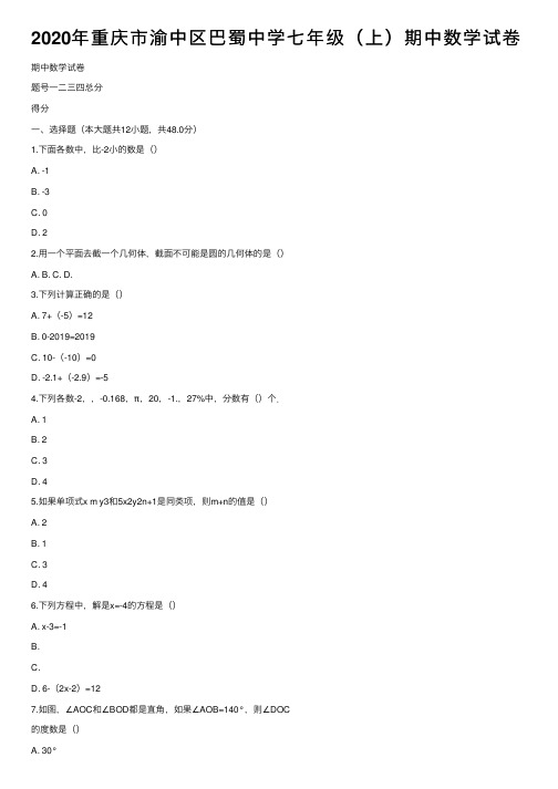 2020年重庆市渝中区巴蜀中学七年级（上）期中数学试卷