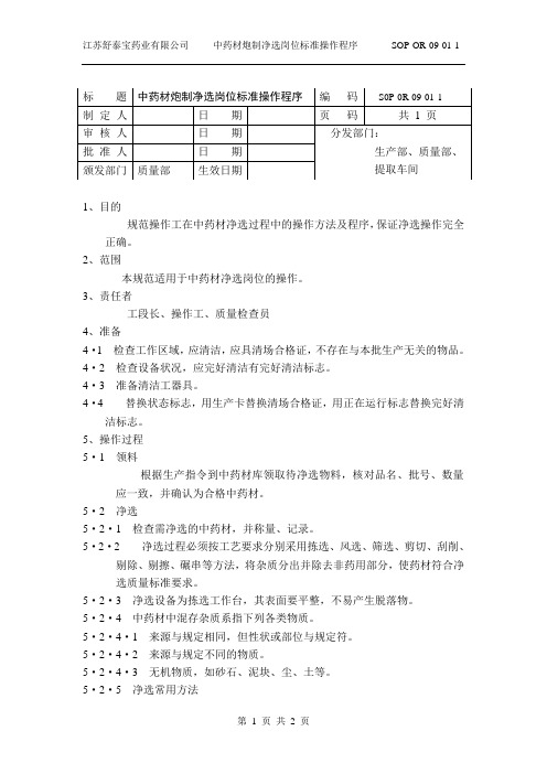 净选标准操作程序