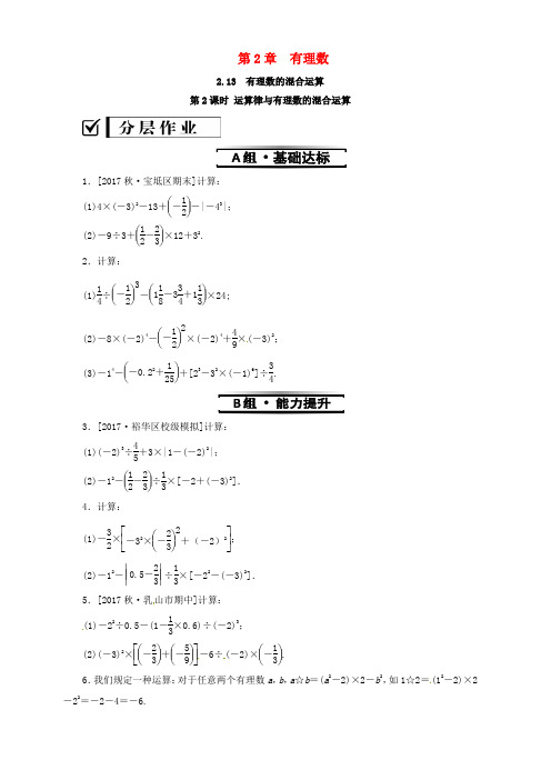 新华东师大版七年级数学上册第2章有理数2.13有理数的混合运算第2课时运算律与有理数的混合运算练习