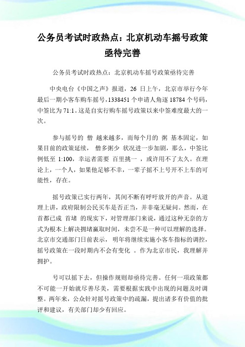 公务员考试时政热点：北京机动车摇号政策亟待完善.doc