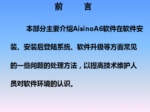 AisinoA6企业管理软件环境问题解决方案汇总