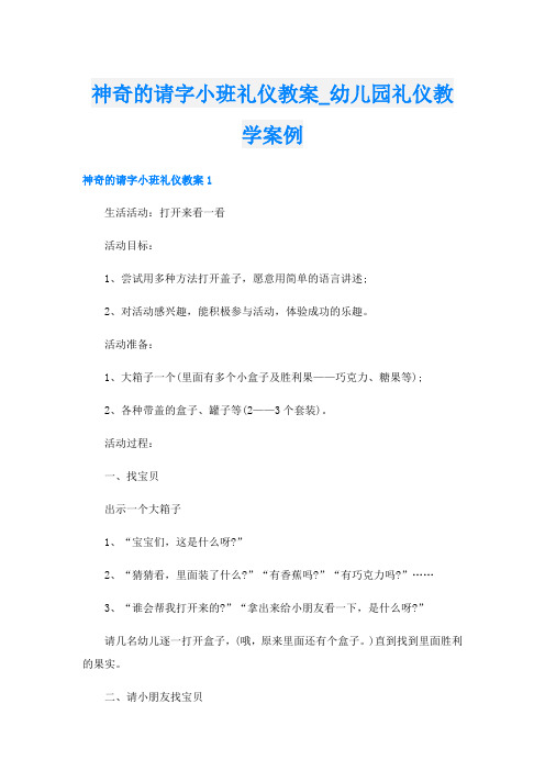 神奇的请字小班礼仪教案_幼儿园礼仪教学案例