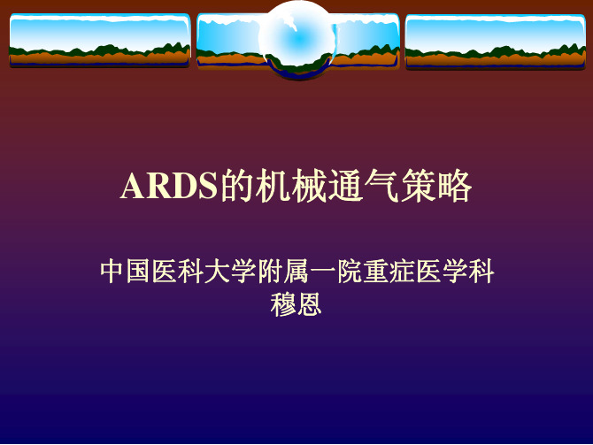 ARDS的机械通气策略