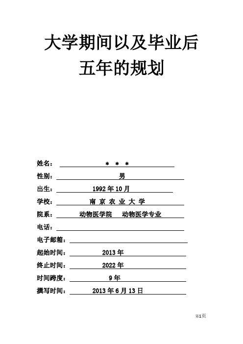 大学期间以及毕业后五年的规划