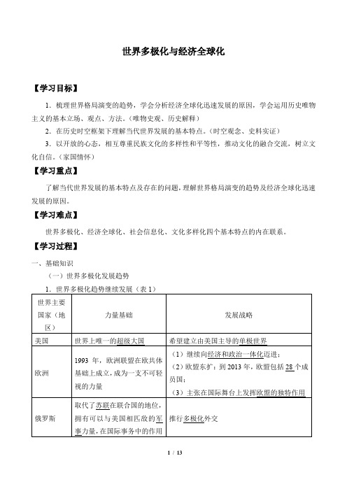 高中历史必修下 (学案)世界多极化与经济全球化