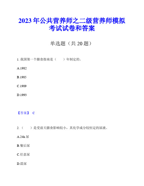 2023年公共营养师之二级营养师模拟考试试卷和答案