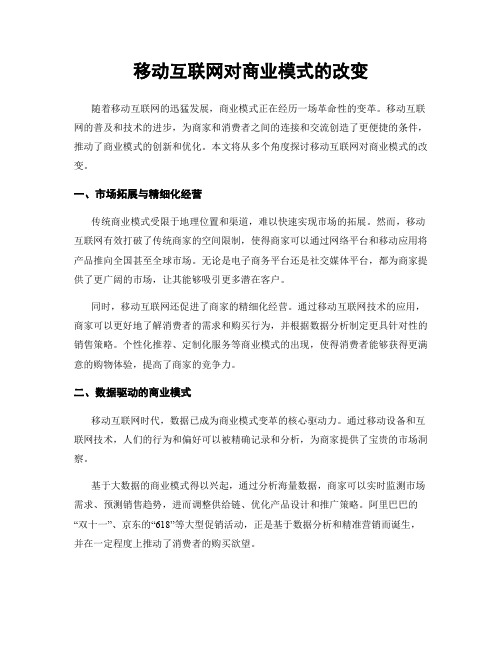 移动互联网对商业模式的改变