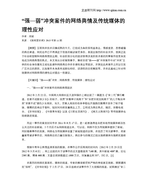 “强—弱”冲突案件的网络舆情及传统媒体的理性应对