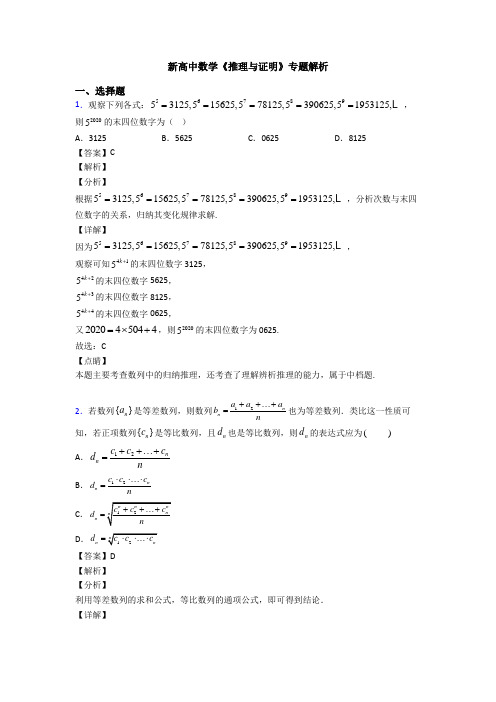 高考数学压轴专题(易错题)备战高考《推理与证明》全集汇编含答案