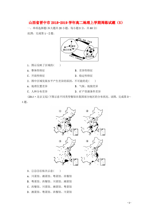 山西省晋中市2018_2019学年高二地理上学期周练试题(5)