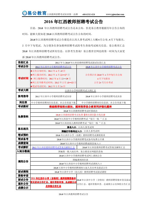 2016年江西教师招聘考试公告