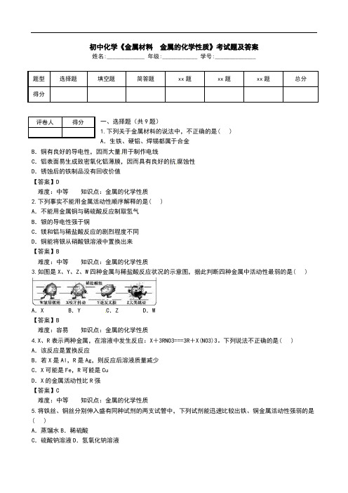 初中化学《金属材料 金属的化学性质》考试题及答案.doc