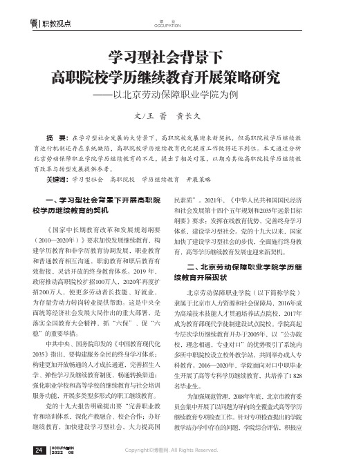 学习型社会背景下高职院校学历继续教育开展策略研究——以北京劳动保障职业学院为例