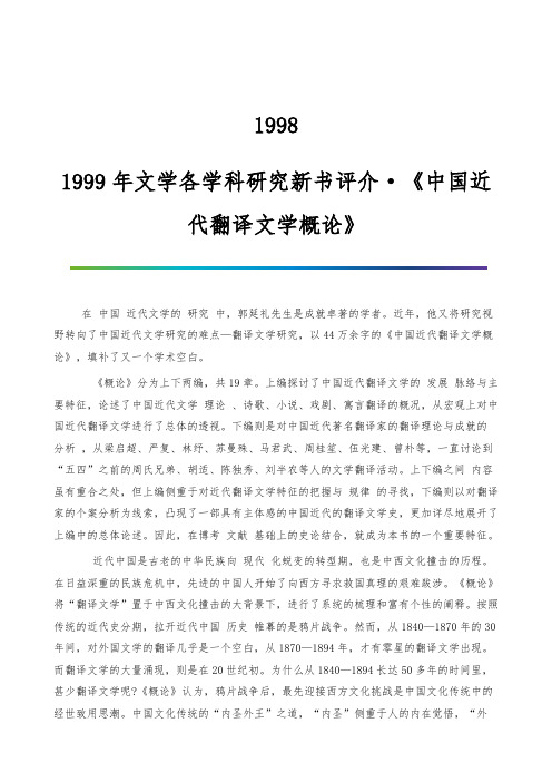 1998-1999年文学各学科研究新书评介·《中国近代翻译文学概论》