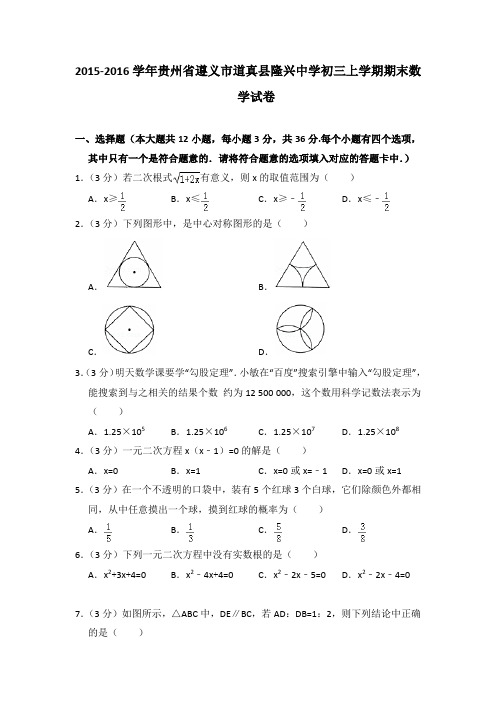 2016年贵州省遵义市道真县隆兴中学初三上学期期末数学试卷[解析版]