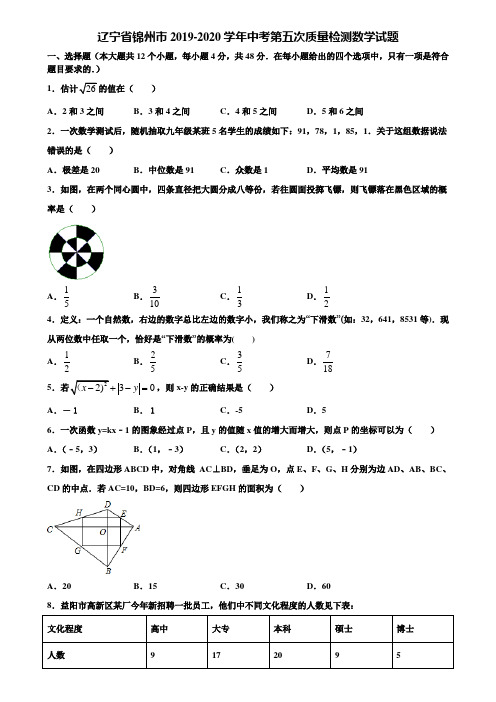 辽宁省锦州市2019-2020学年中考第五次质量检测数学试题含解析