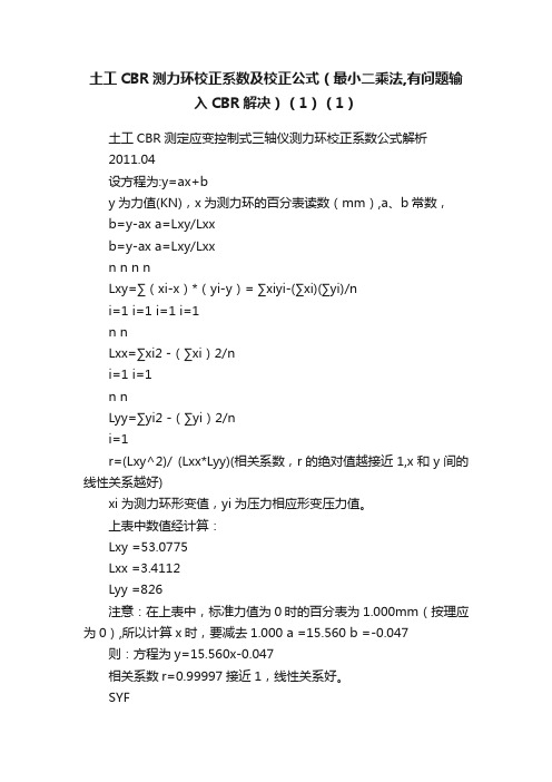 土工CBR测力环校正系数及校正公式（最小二乘法,有问题输入CBR解决）（1）（1）