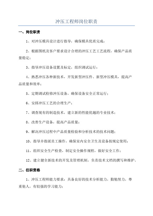 冲压工程师岗位职责