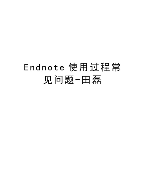 Endnote使用过程常见问题-田磊讲课稿