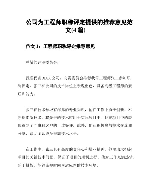 公司为工程师职称评定提供的推荐意见范文(4篇)