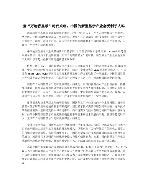 当“万物皆显示”时代来临,中国的新型显示产业会受制于人吗