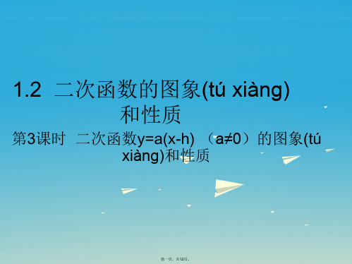 九年级数学下册1.2二次函数的图象和性质第3课时二次函数y=a(xh)2(a≠0)的图象和性质课件(