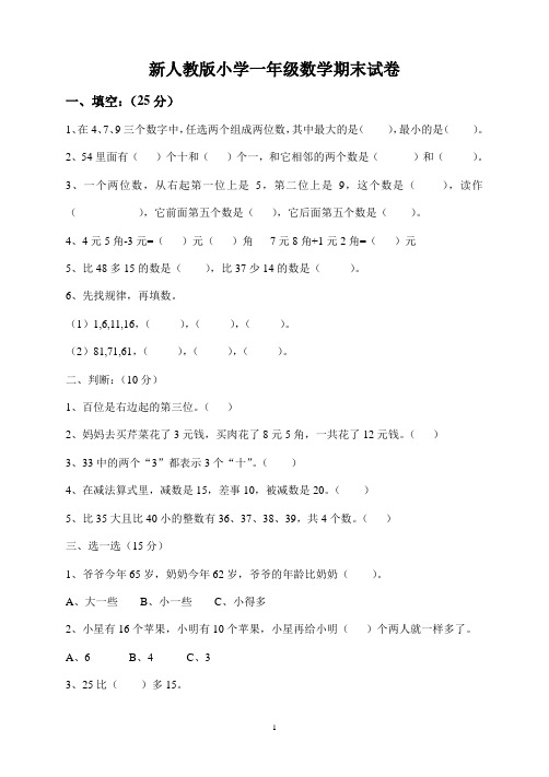 新人教版小学一年级数学下册期末测试题