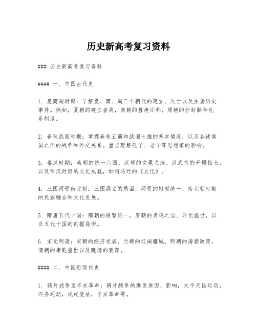 历史新高考复习资料