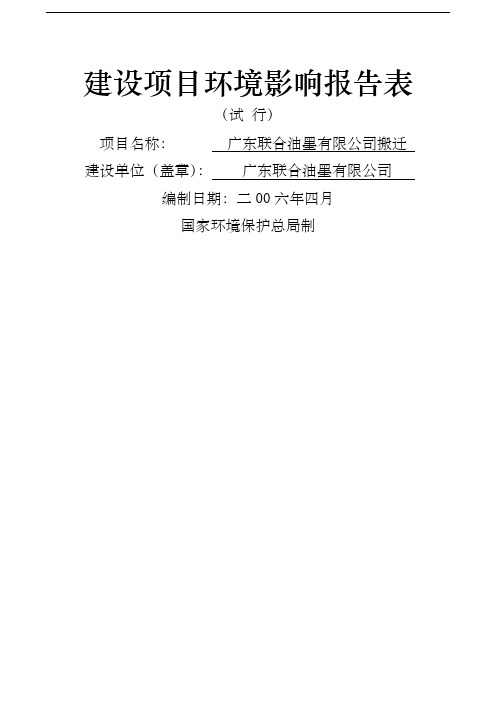 广东联合油墨有限公司搬迁建设项目环境影响报告表