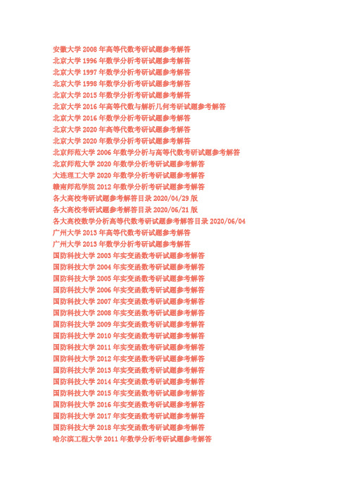 2020年数学分析高等代数考研试题参考解答