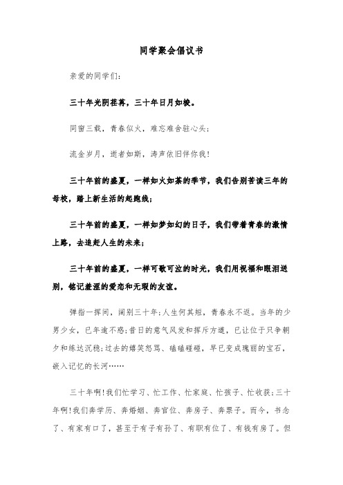 同学聚会倡议书（12篇）