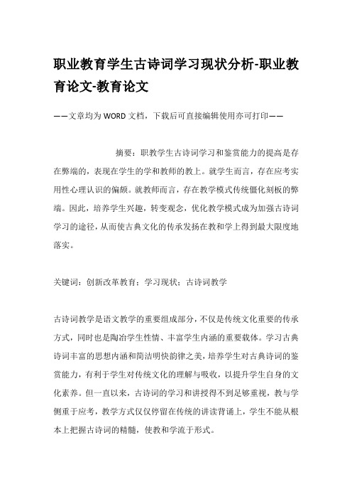 职业教育学生古诗词学习现状分析-职业教育论文-教育论文