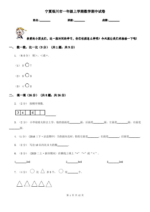 宁夏银川市一年级上学期数学期中试卷