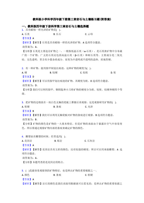 教科版小学科学四年级下册第三章岩石与土壤练习题(附答案)