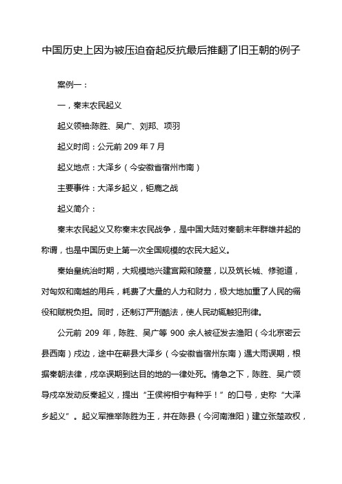 中国历史上因为被压迫奋起反抗最后推翻了旧王朝的例子