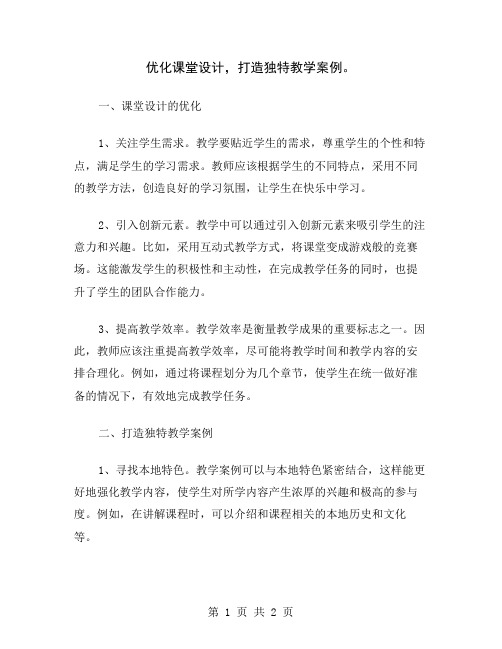 优化课堂设计,打造独特教学案例