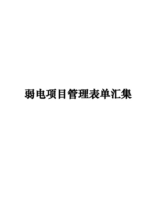 非常权威的弱电项目管理资料全