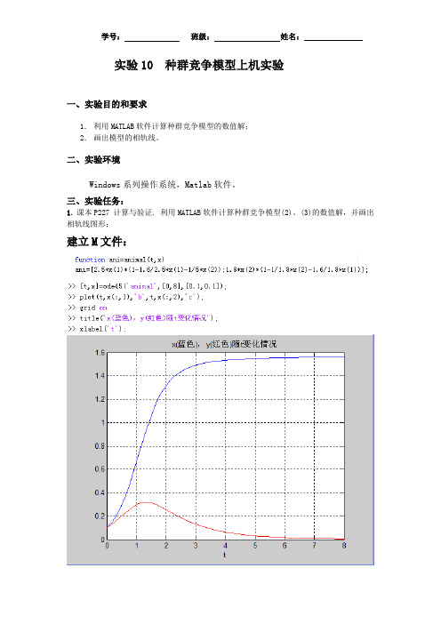 实验10  种群竞争模型上机实验