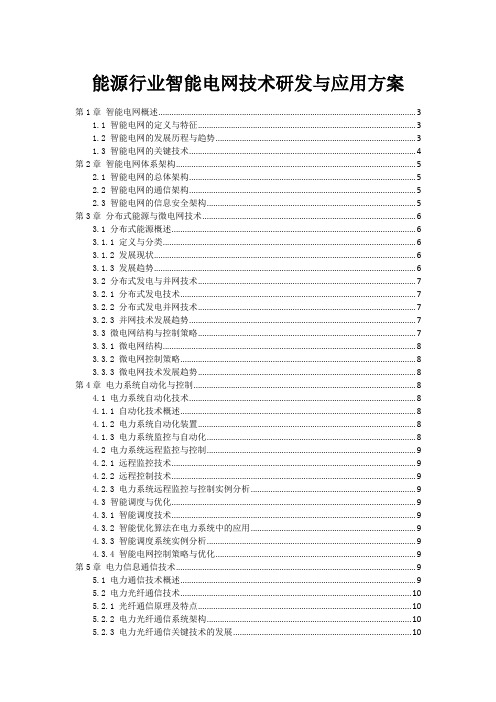 能源行业智能电网技术研发与应用方案