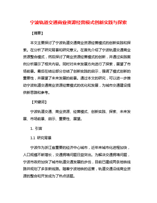 宁波轨道交通商业资源经营模式创新实践与探索