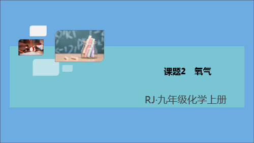 2022秋九年级化学上册第二单元我们周围的空气课题2氧气习题讲评课件新版新人教版