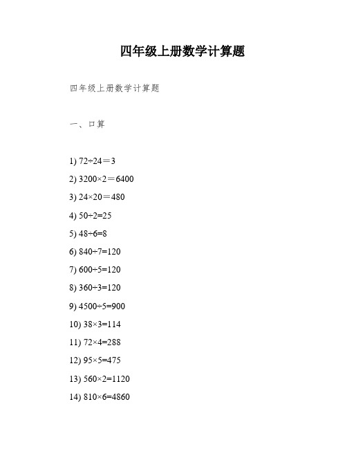 四年级上册数学计算题