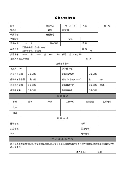 公费飞行员报名表