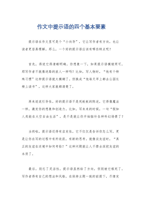 作文中提示语的四个基本要素