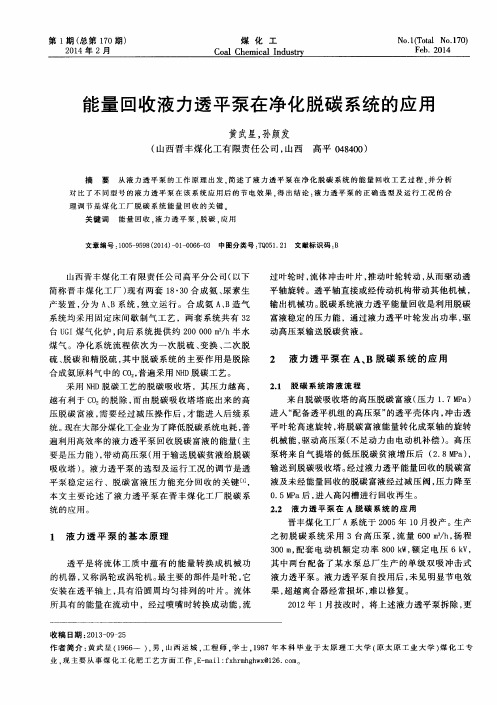 能量回收液力透平泵在净化脱碳系统的应用